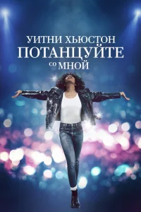 Уитни Хьюстон. Потанцуйте со мной Уитни Хьюстон. Потанцуйте со мной
