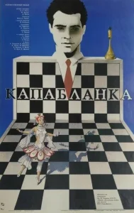 Капабланка Капабланка