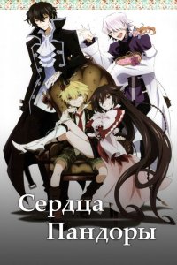 Сердца Пандоры Сердца Пандоры