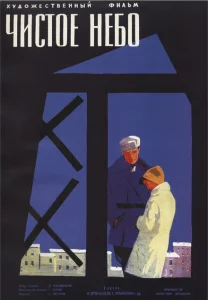 Чистое небо Чистое небо