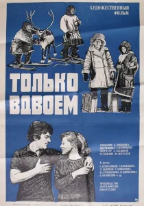 Только вдвоем Только вдвоем