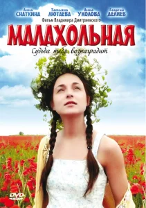 Малахольная Малахольная