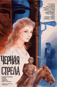Черная стрела Черная стрела