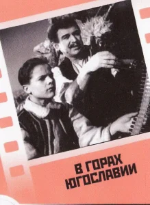 В горах Югославии В горах Югославии