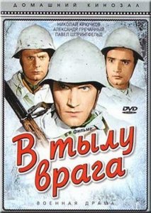 В тылу врага В тылу врага
