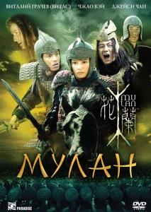 Мулан Мулан