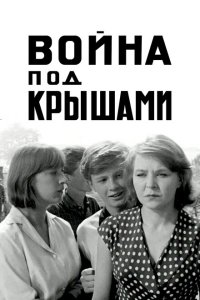 Война под крышами Война под крышами