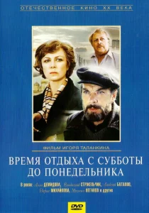 Время отдыха с субботы до понедельника Время отдыха с субботы до понедельника