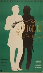 Выстрел Выстрел