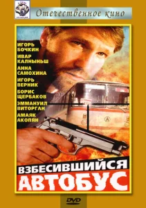 Взбесившийся автобус Взбесившийся автобус