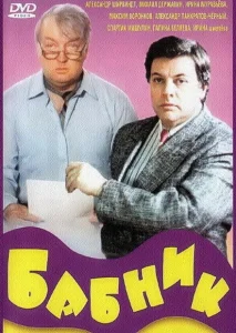 Бабник Бабник