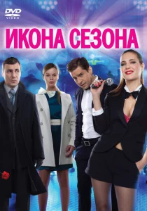 Икона сезона Икона сезона