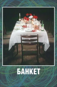 Банкет Банкет