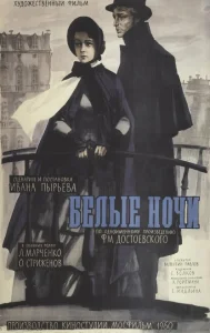 Белые ночи Белые ночи
