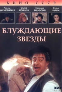 Блуждающие звезды Блуждающие звезды