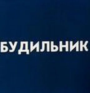 Будильник Будильник