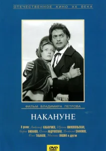 Накануне Накануне