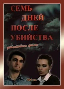 Семь дней после убийства Семь дней после убийства