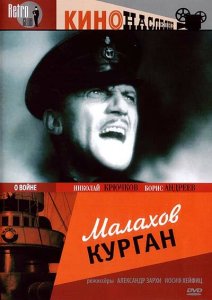 Малахов курган Малахов курган