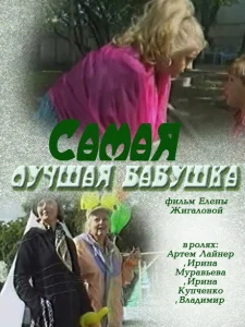 Самая лучшая бабушка Самая лучшая бабушка