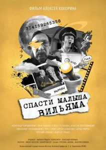 Спасти малыша Вильяма Спасти малыша Вильяма