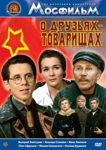 О друзьях-товарищах О друзьях-товарищах