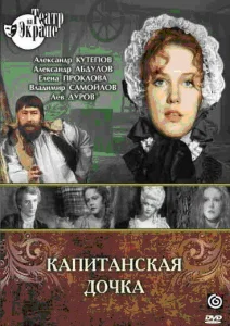 Капитанская дочка Капитанская дочка