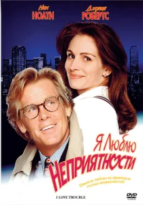 Я люблю неприятности Я люблю неприятности