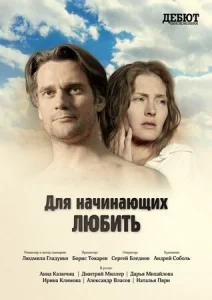 Для начинающих любить Для начинающих любить