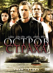 Остров страха Остров страха
