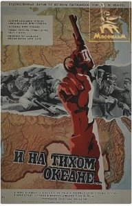 И на Тихом океане... И на Тихом океане...