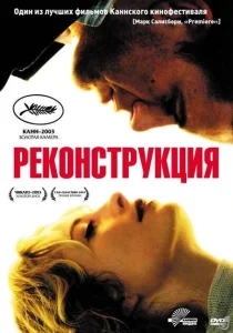Реконструкция Реконструкция