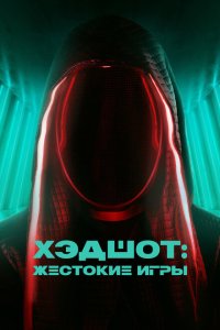 Хэдшот: Жестокие игры Хэдшот: Жестокие игры
