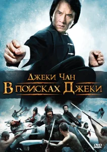 В поисках Джеки В поисках Джеки