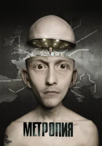 Метропия Метропия