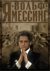 Я – Вольф Мессинг Я – Вольф Мессинг