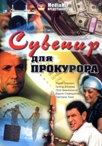 Сувенир для прокурора Сувенир для прокурора