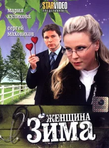 Женщина-зима Женщина-зима