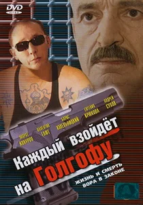 Каждый взойдет на Голгофу Каждый взойдет на Голгофу