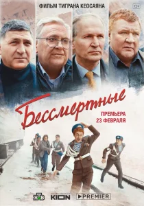Бессмертные Бессмертные