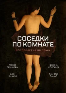 Соседки по комнате Соседки по комнате