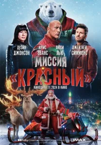 Миссия: Красный Миссия: Красный