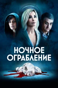 Ночное ограбление Ночное ограбление