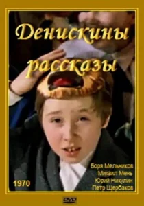 Денискины рассказы Денискины рассказы