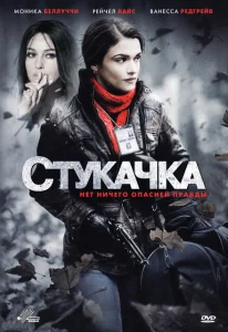 Стукачка Стукачка