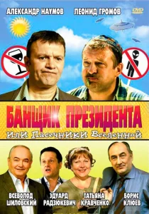 Банщик президента, или Пасечники Вселенной Банщик президента, или Пасечники Вселенной