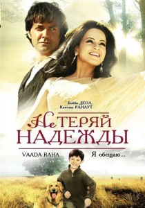Не теряй надежды Не теряй надежды