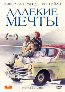Далекие мечты Далекие мечты