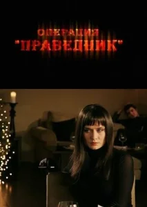 Операция «Праведник» Операция «Праведник»