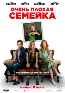 Очень плохая семейка Очень плохая семейка